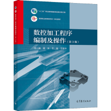 《数控加工程序编制及操作顾京王骏王振宇高等教育》[38M]百度网盘|亲测有效|pdf下载