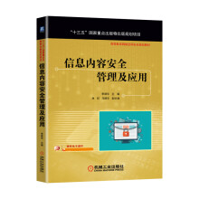 《信息内容安全管理及应用》[36M]百度网盘|亲测有效|pdf下载