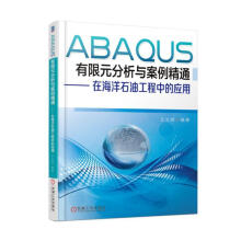 《ABAQUS有限元分析与案例精通在海洋石油工程中的应用计算机与互联网王文明编著机械工业》[33M]百度网盘|亲测有效|pdf下载