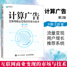 《计算广告变现的市场与技术第2二版刘鹏计算广告学在线广告流量变现指南系统盈利模式书籍》[23M]百度网盘|亲测有效|pdf下载