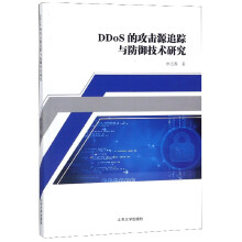 《DDoS的攻击源追踪与防御技术研究》[47M]百度网盘|亲测有效|pdf下载