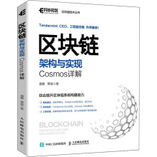 《区块链架构与实现Cosmos详解》[50M]百度网盘|亲测有效|pdf下载