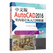 中文版AutoCAD室内设计从入门到精通-王栋天津书籍 pdf下载pdf下载