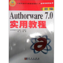 新编Authorware70实用教程 pdf下载pdf下载