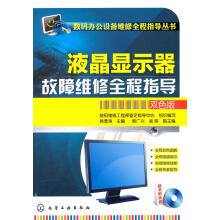 数码办公设备维修全程指导丛书--液晶显示器故障维修全程指导 pdf下载pdf下载
