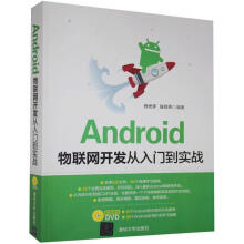 《Android物联网开发从入门到实战计算机与互联网》[55M]百度网盘|亲测有效|pdf下载