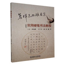 《怎样写好硬笔字：实用硬笔书法教程计算机与互联网》[30M]百度网盘|亲测有效|pdf下载