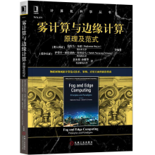 《雾计算与边缘计算:原理及范式书籍》[58M]百度网盘|亲测有效|pdf下载