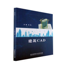 《建筑CAD张琨北京理工计算机与互联网书籍》[54M]百度网盘|亲测有效|pdf下载