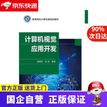 《计算机视觉应用开发毋建军,姜波》[25M]百度网盘|亲测有效|pdf下载
