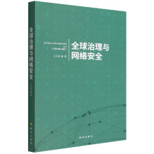 《全球治理与网络安全》[38M]百度网盘|亲测有效|pdf下载