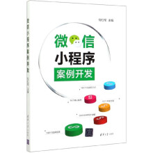 《微信小程序案例开发》[55M]百度网盘|亲测有效|pdf下载