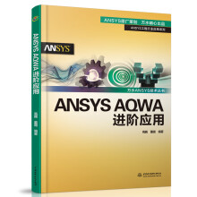 《ANSYSAQWA进阶应用》[26M]百度网盘|亲测有效|pdf下载