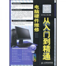 《电脑硬件维修从入门到精通》[49M]百度网盘|亲测有效|pdf下载