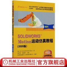 《SOLIDWORKS;reg;Motion运动仿真教程》[35M]百度网盘|亲测有效|pdf下载