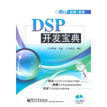 《DSP开发宝典》[29M]百度网盘|亲测有效|pdf下载