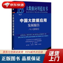 《大数据应用蓝皮书：中国大数据应用发展报告No.5陈军君，吴红星，张晓波，端木凌社会科》[48M]百度网盘|亲测有效|pdf下载