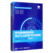 《数字调制解调技术的MATLAB与FPGA实现：Altera》[55M]百度网盘|亲测有效|pdf下载
