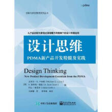 《设计思维-PDMA新产品开发精髓及实践》[47M]百度网盘|亲测有效|pdf下载