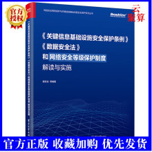 《新书和网络安全等级保护制度解读与实施网络安施网络安》[32M]百度网盘|亲测有效|pdf下载