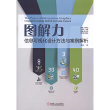 《图解力信息可视化设计方法与案例解析》[48M]百度网盘|亲测有效|pdf下载