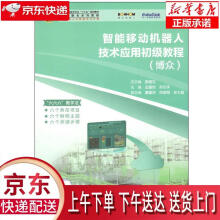 《智能移动机器人技术应用初级教程:博众张明文哈尔滨工业》[46M]百度网盘|亲测有效|pdf下载