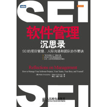 《软件管理沉思录：SEI的项目管理、人际沟通和团队协作要诀WattsS.Humphrey》[54M]百度网盘|亲测有效|pdf下载