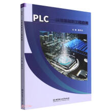 《PLC--从零基础到工程应用》[31M]百度网盘|亲测有效|pdf下载