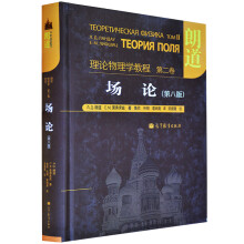 《理论物理学教程第二卷场论》[58M]百度网盘|亲测有效|pdf下载
