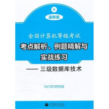 《全国计算机等级考试考点解析、例题精解与实战练习：三级数据库技术》[37M]百度网盘|亲测有效|pdf下载