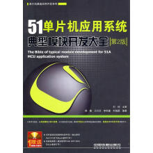 《单片机应用系统典型模块开发大全》[28M]百度网盘|亲测有效|pdf下载