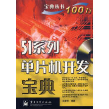 《系列单片机开发宝典赵建领编著》[44M]百度网盘|亲测有效|pdf下载