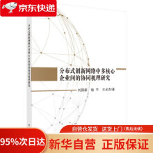分布式创新网络中多核心企业间的协同机理研究刘国新等著科学 pdf下载pdf下载