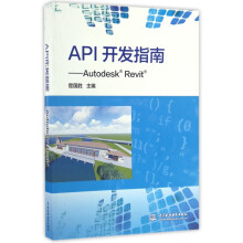 《API开发指南--AutodeskRevit》[59M]百度网盘|亲测有效|pdf下载
