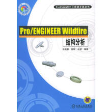 《ProENGINEERWildfire结构分析》[57M]百度网盘|亲测有效|pdf下载