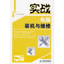 《实战电脑装机与维修》[20M]百度网盘|亲测有效|pdf下载