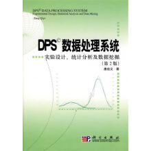 《DPS数据处理系统—实验设计、统计分析及数据挖掘唐启义　著》[56M]百度网盘|亲测有效|pdf下载