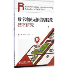 《数字地图无损信息隐藏技术研究》[32M]百度网盘|亲测有效|pdf下载