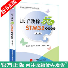 《原子教你玩STM(库函数版第2二版STM自学笔记教程书籍STM硬件软件开发实例》[52M]百度网盘|亲测有效|pdf下载