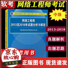 《备考年络工程师至年试题分析与解答全国计算机技术与软件专业技术资格水平考试》[56M]百度网盘|亲测有效|pdf下载