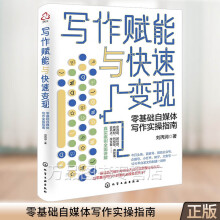 《写作赋能与快速变现零基础自媒体写作实操指南自媒体图文写作基础写作快速入门自媒体运营变现自媒体写作技巧方法变现方法》[59M]百度网盘|亲测有效|pdf下载
