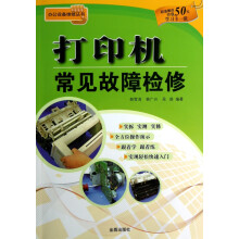 《打印机常见故障检修》[52M]百度网盘|亲测有效|pdf下载