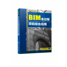 《BIM全过程项目综合应用BIM应用系列教程基于BIM技术在建设项目全过程的应用工程实例实操教程案例实战解析》[32M]百度网盘|亲测有效|pdf下载