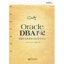 OracleDBA手记：数据库诊断案例与性能优化实践编委会 pdf下载