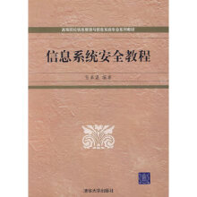 《:信息系统安全教程张基温著》[39M]百度网盘|亲测有效|pdf下载