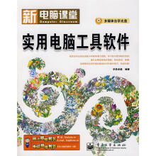 《新电脑课堂--实用电脑工具软件华信卓越　编著》[50M]百度网盘|亲测有效|pdf下载
