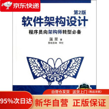 《软件架构设计：程序员向架构师转型温昱著》[30M]百度网盘|亲测有效|pdf下载