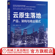 《官网云原生落地产品架构与商业模式高磊唐齐智云计算与虚拟化技术丛书云计算技术书籍》[52M]百度网盘|亲测有效|pdf下载
