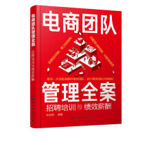 《电商团队管理全案：招聘培训与绩效薪酬》[33M]百度网盘|亲测有效|pdf下载