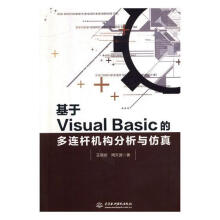 基于VisualBasic的多连杆机构分析与仿真计算机与互联网语言程序设计应用连杆机构动态仿 pdf下载pdf下载